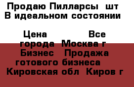 Продаю Пилларсы 4шт. В идеальном состоянии › Цена ­ 80 000 - Все города, Москва г. Бизнес » Продажа готового бизнеса   . Кировская обл.,Киров г.